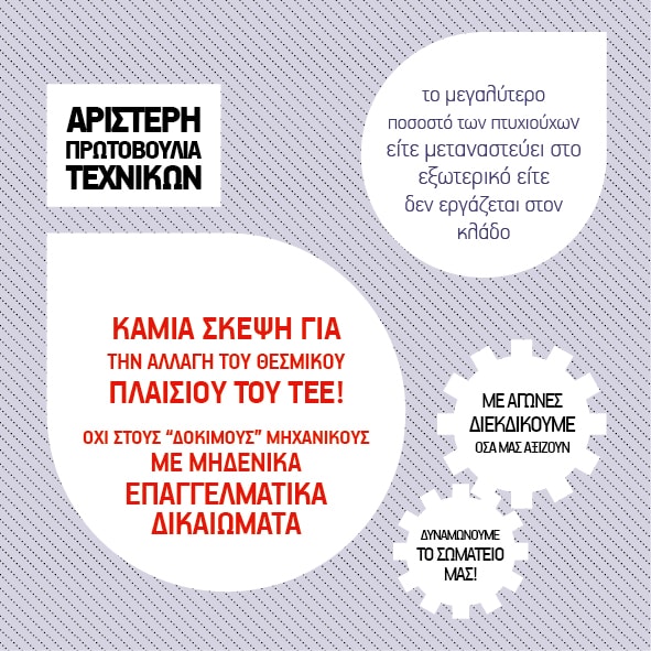 Σωματείομισθωτών τεχνικών εργασιακά αιτήματα επαγγελματικά
