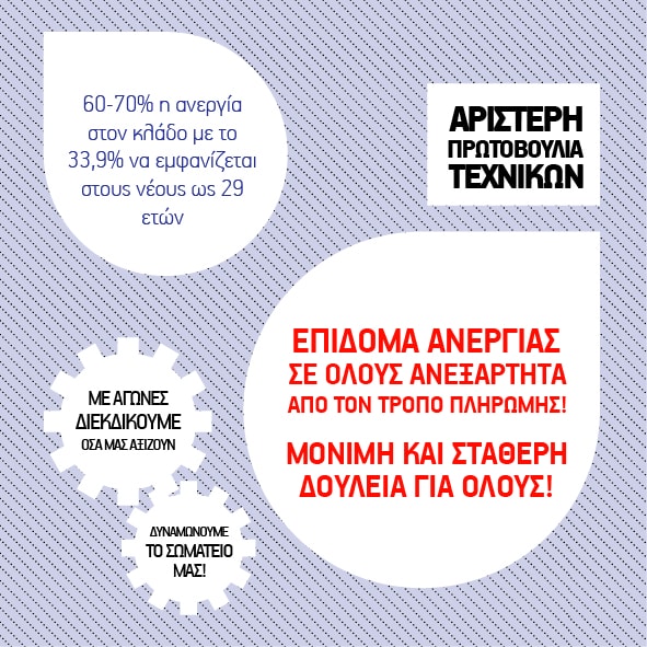 Σωματείομισθωτών τεχνικών εργασιακά αιτήματα ανεργία