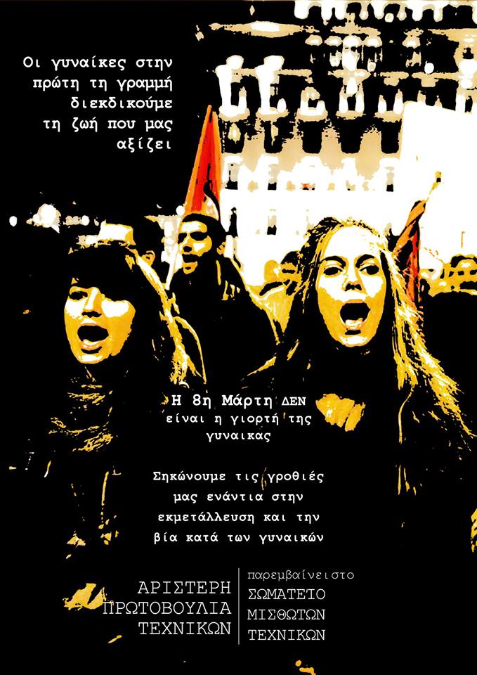 Αφίσα της Αριστερής Πρωτοβουλίας Τεχνικών για την 8η Μάρτη